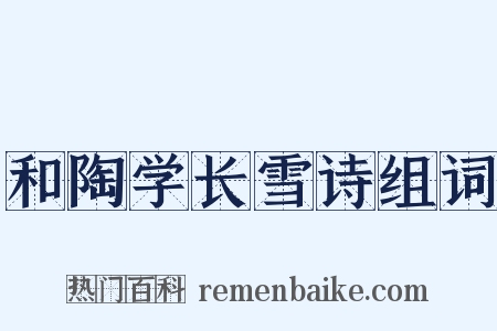 和陶学长雪诗组词是什么意思的图片